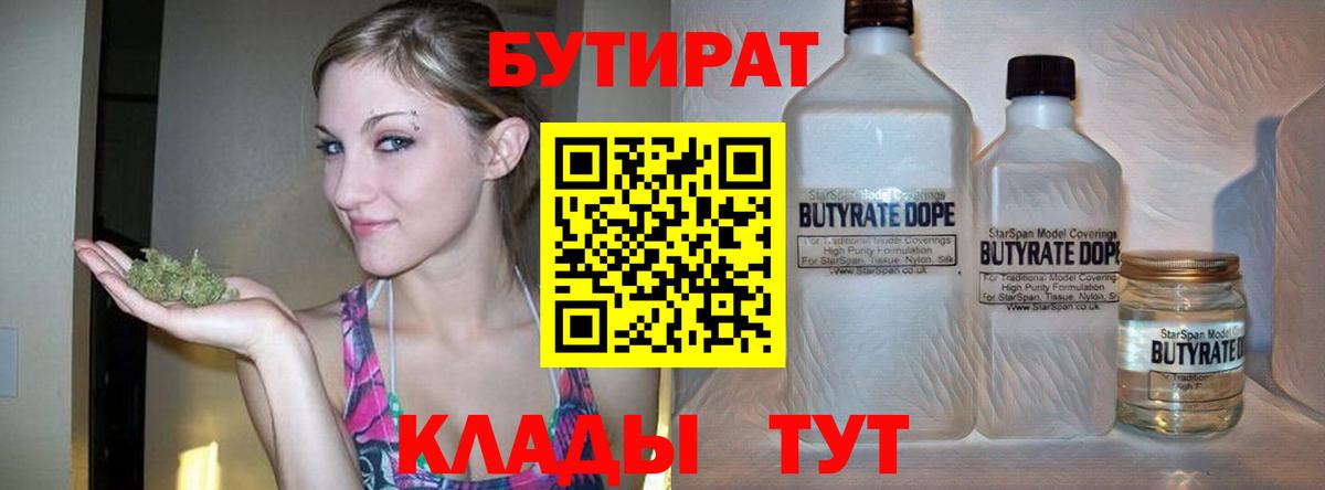 БУТИРАТ 1.4BDO  Вход с VPN  Владимир 