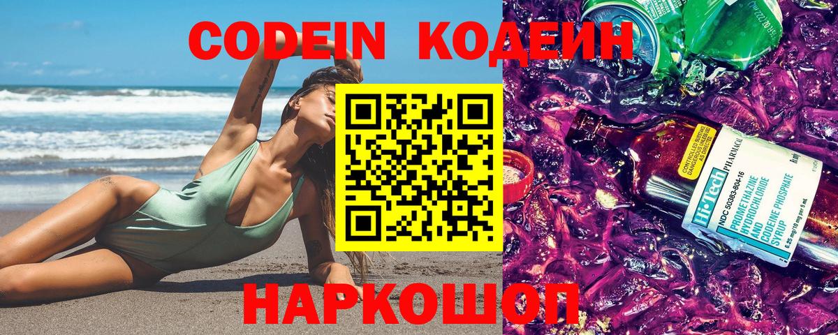 Кодеин Purple Drank Владимир
